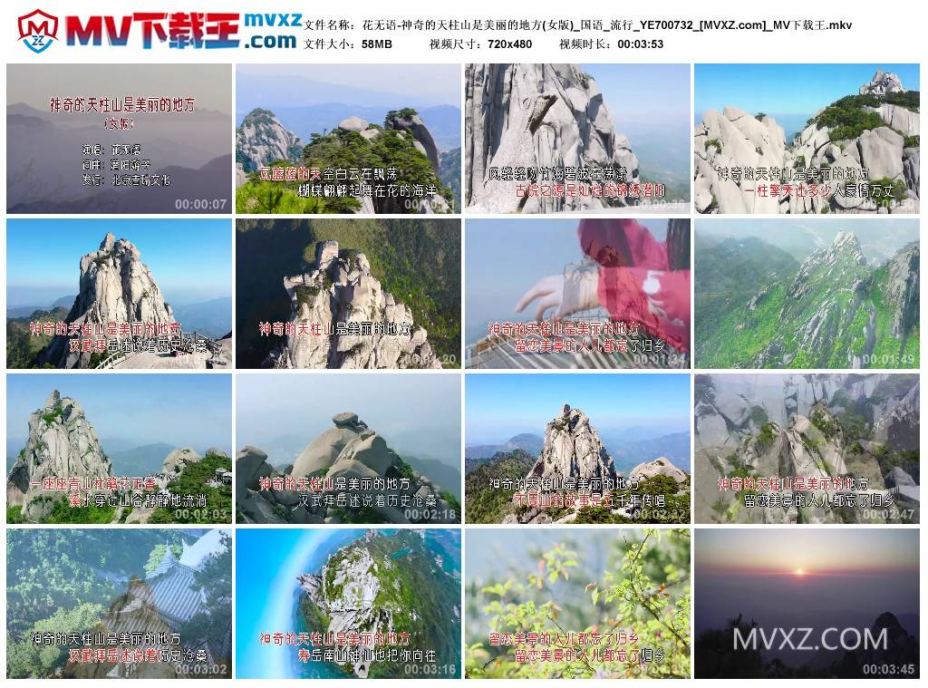 花无语-神奇的天柱山是美丽的地方(女版)_国语_流行_YE700732